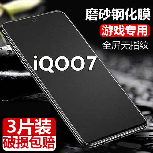 iQOO7磨砂全屏钢化膜防指纹