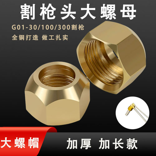 加长加厚款割枪大螺帽割枪嘴全铜