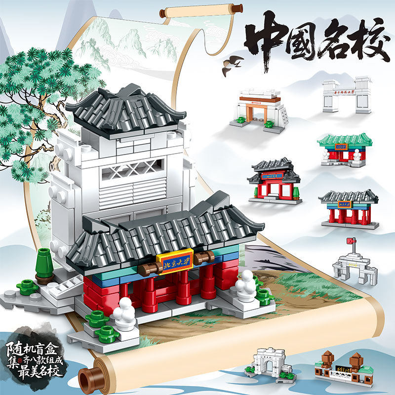 创意中国名校积木盲盒奖品小学生奖励全班拼装玩具幼儿园毕业礼物