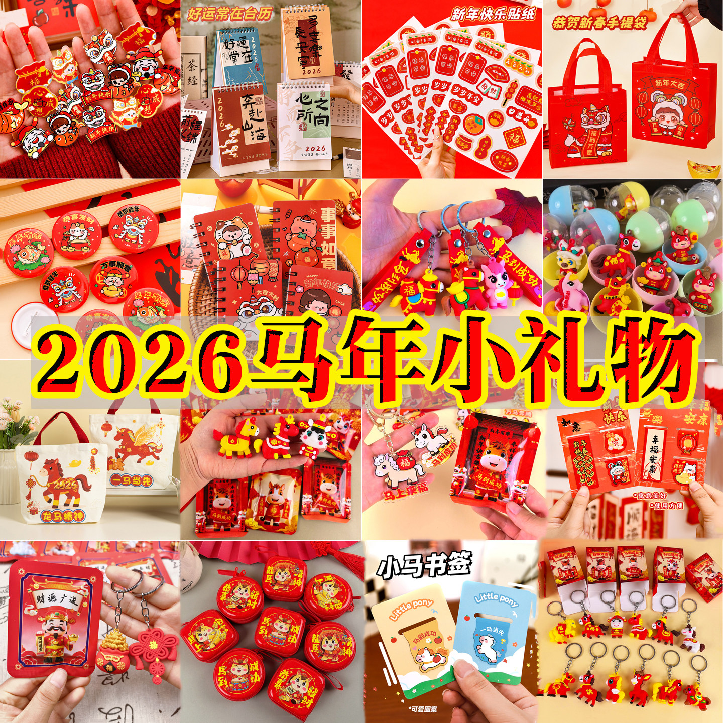2026新年小礼品幼儿园儿童晚会活动奖品马年元旦小礼物小学生奖励