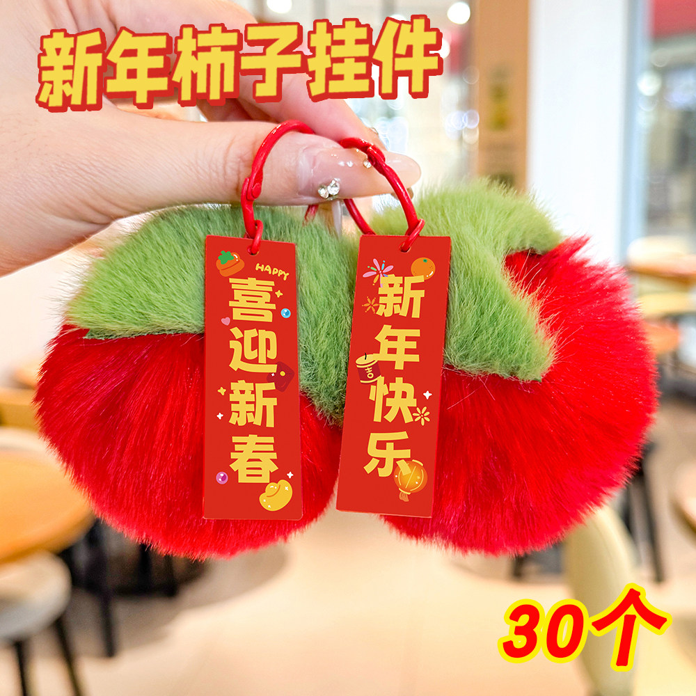 元旦小礼品儿童新年装饰礼物红色喜庆毛绒柿子钥匙扣挂件活动奖品