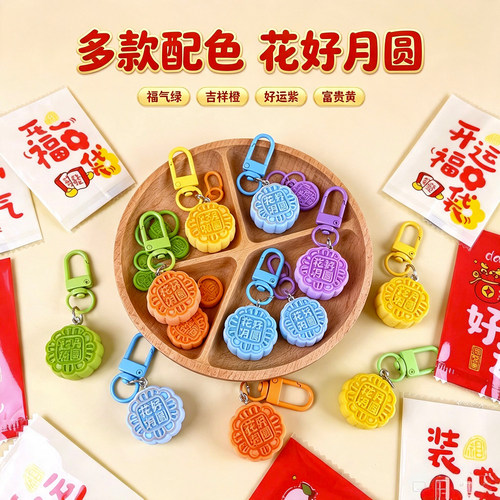 中秋节小礼品月饼钥匙扣书包挂件
