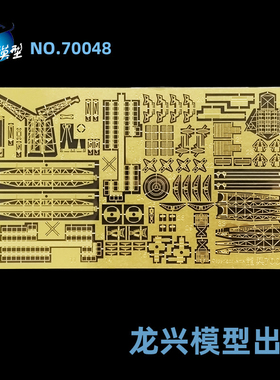 龙兴模型L70048 1:700北卡罗来纳华盛顿号战列舰蚀刻片配小号手