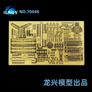 龙兴模型L70048 1:700北卡罗来纳华盛顿号战列舰蚀刻片配小号手