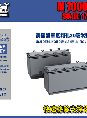 【木易】M700013 1/700 美舰 厄利孔20毫米弹药箱40pcs