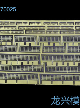 【龙兴模型】L70025 1:700航母通用防坠网
