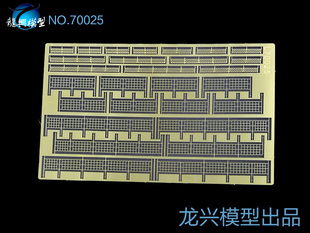 【龙兴模型】L70025 1:700航母通用防坠网