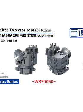 要塞 WS70050 1/700 美国 MK56火控雷达 4PCS