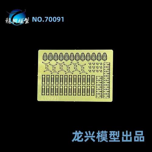 【龙兴模型】L70091 1:700 龙兴蚀刻片套改