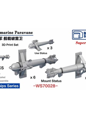 要塞 1/700 德国 拼装舰船模型 3D改造件 WS德系列1