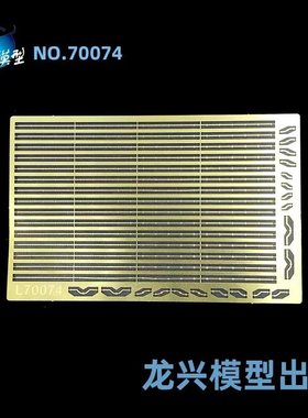 【龙兴模型】L70074 1:700 海军舷外电路 龙兴蚀刻片