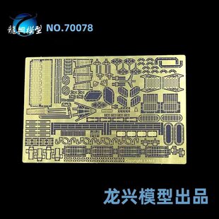 【龙兴模型】L70078 1:700 龙兴蚀刻片套改