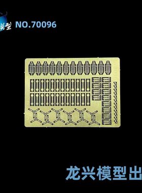 【龙兴模型】L70096 1:700 龙兴蚀刻片套改