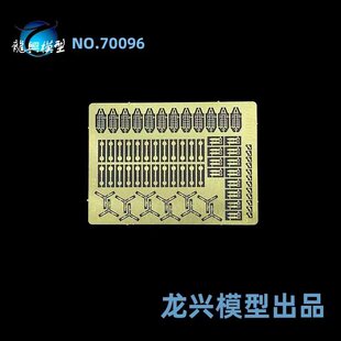 【龙兴模型】L70096 1:700 龙兴蚀刻片套改