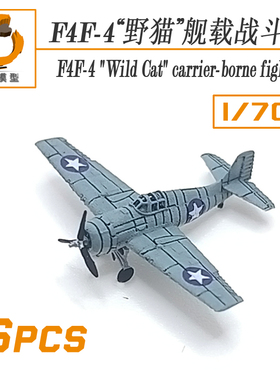 1/700F4F野猫战斗机约克城企业黄蜂（6架装有水贴）YZ-012C/013C