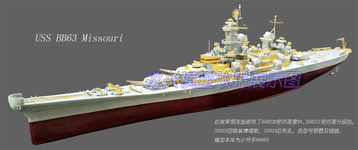 龙兴350220 350221 1:350二战密苏里号战列舰改造套件升级包捆绑