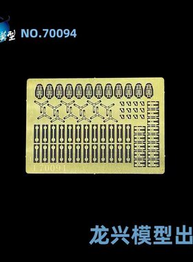 【龙兴模型】L70094 1:700 龙兴蚀刻片套改