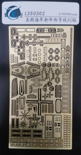 【龙兴模型】700302 1:700美国海军新泽西号(现代版)改造套件