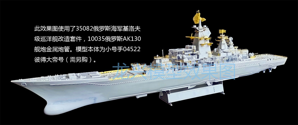 【龙兴模型】35082 1/350俄罗斯海军基洛夫级巡洋舰改造套件