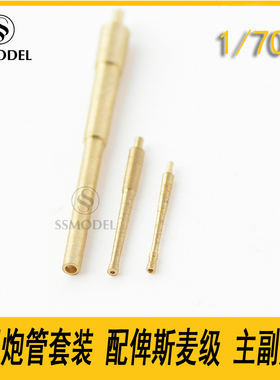 SSMODEL 700404 1/700 金属炮管套装 配德国俾斯麦级 主副炮管