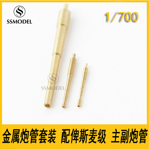 SSMODEL 700404 1/700 金属炮管套装 配德国俾斯麦级 主副炮管