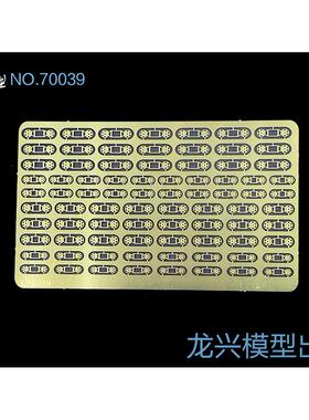 【龙兴模型】70039 1:700舰船蚀刻片 通用卷扬机