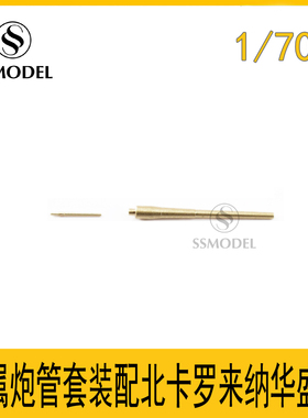 SSMODEL 700418 1/700 金属炮管套装 配北卡罗来纳华盛顿(L70048)