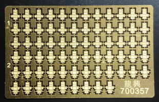 【龙兴模型】700357 1:700二战舰船通用弹药箱蚀刻片