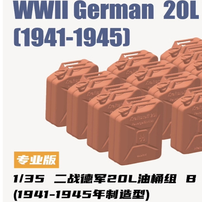 重磅模型 HH-35023 1/35 20L油桶组 B 41-45 制造型
