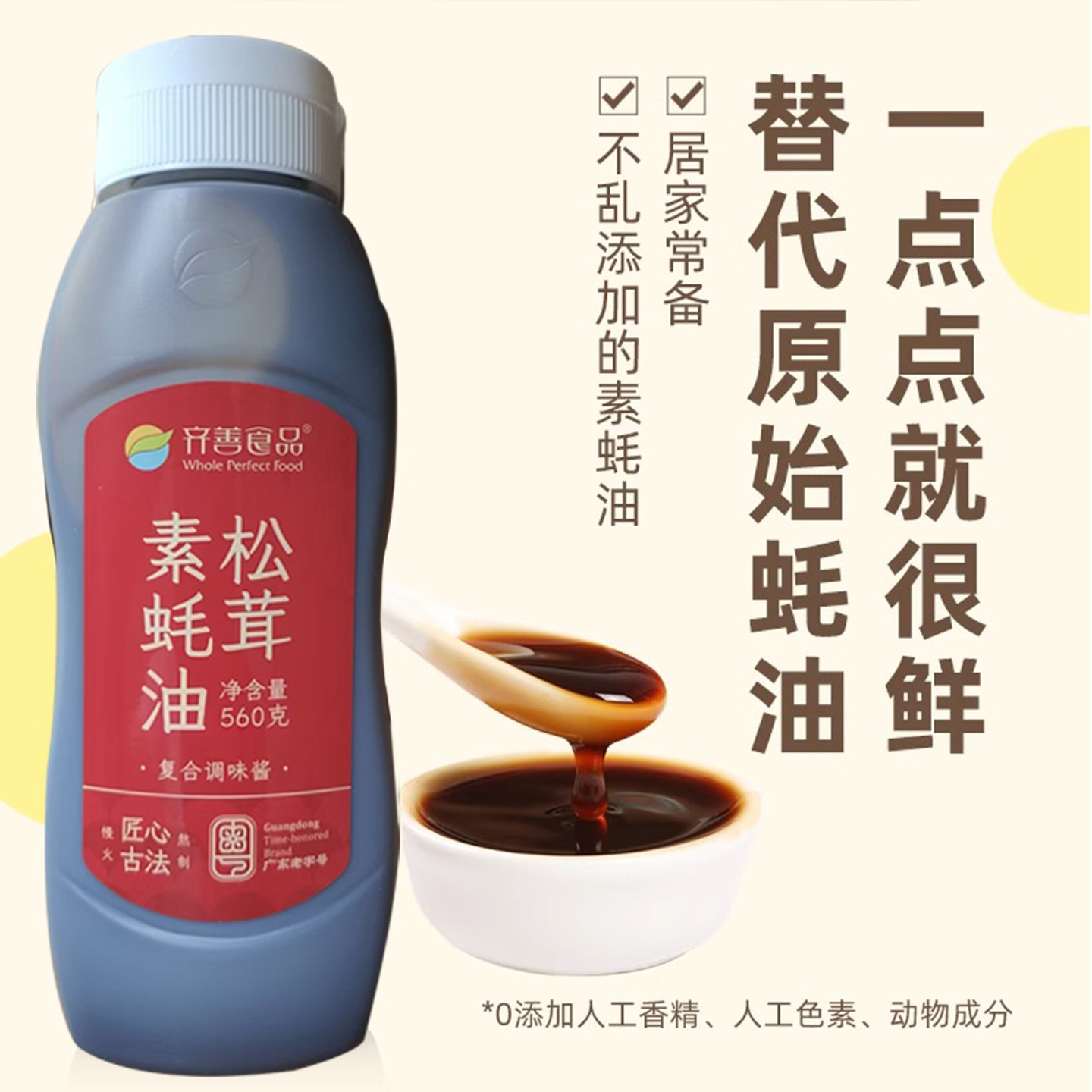 齐善素食松茸素蚝油松茸鲜调味品煲汤炒菜拌面酱料油调味料组合装