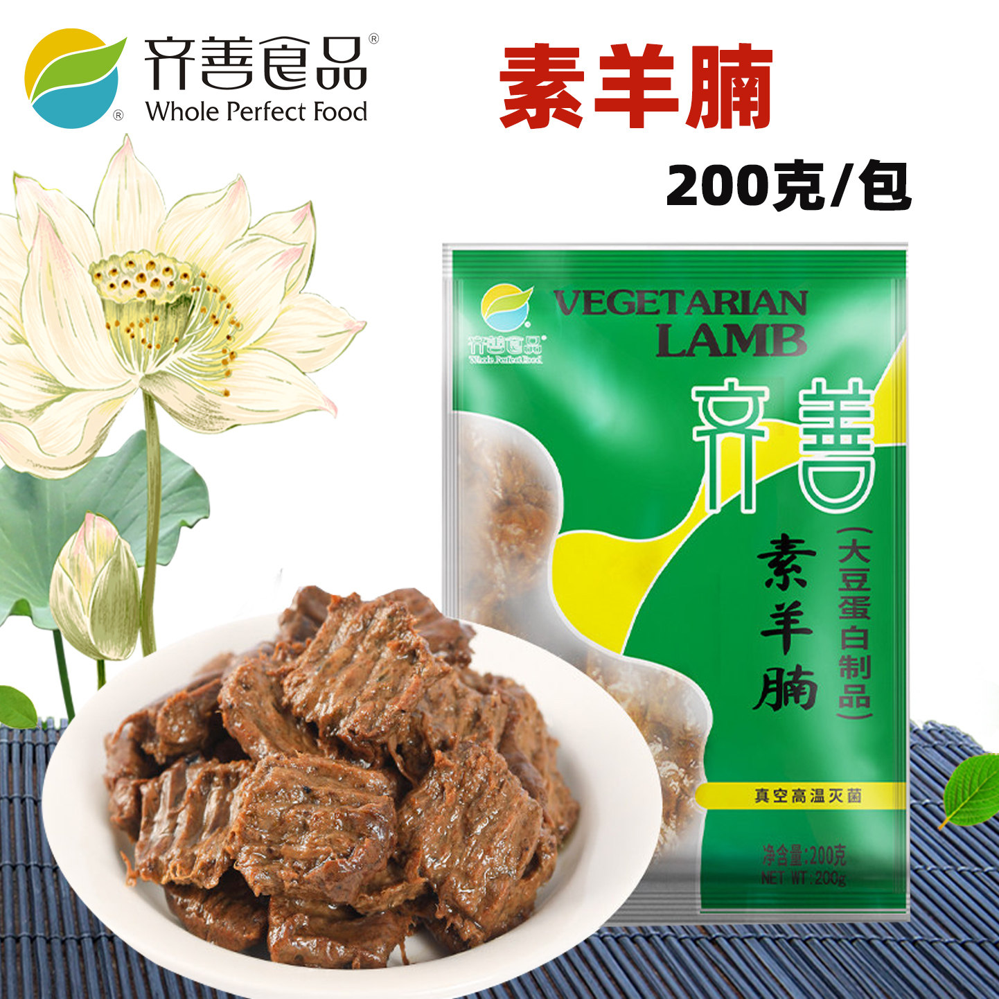 齐善素食品素羊腩正宗正品大豆制品佛家仿荤素斋菜纯素肉满包邮