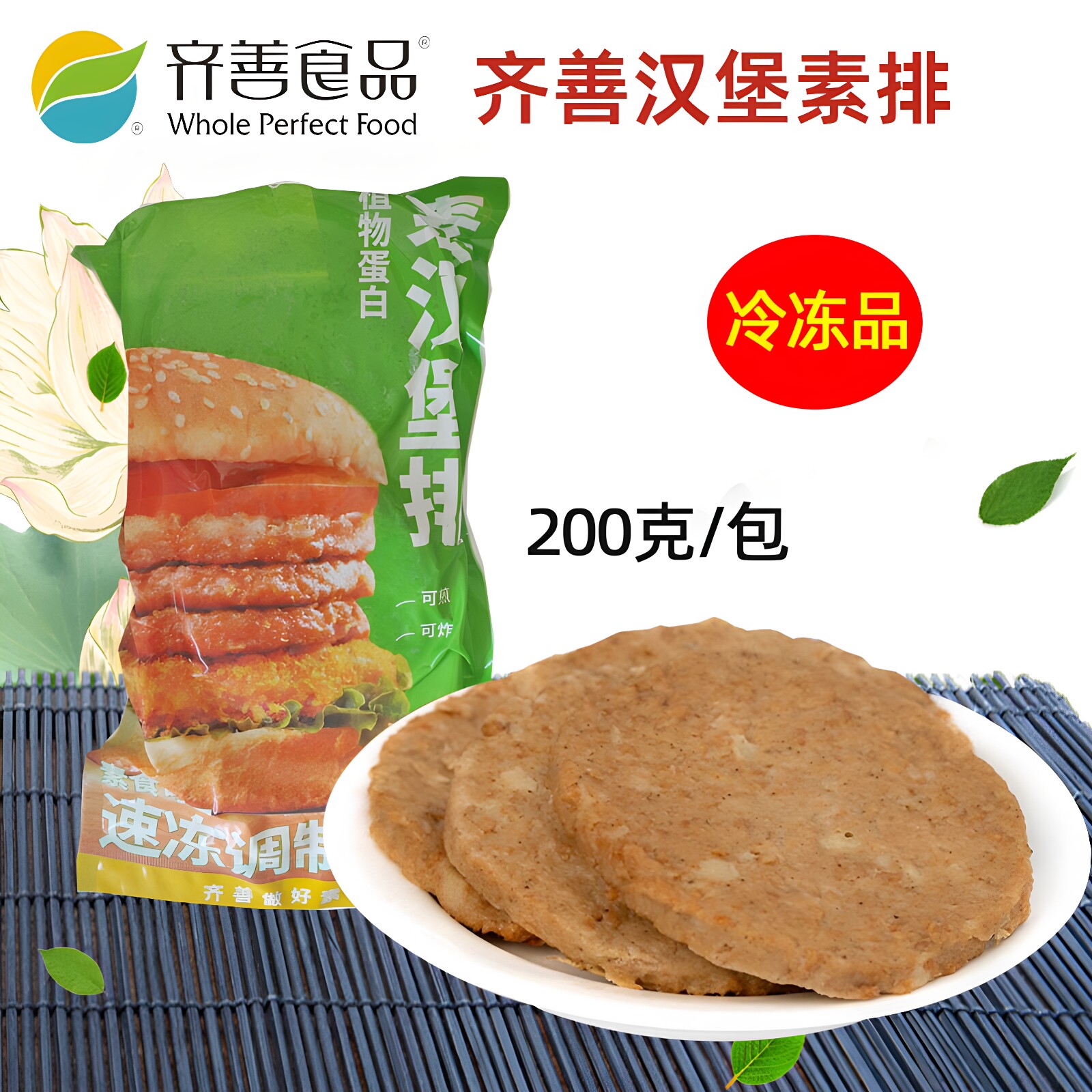 齐善素食品汉堡素排热销大豆蛋白制品仿荤佛家纯素肉素斋菜冷冻品