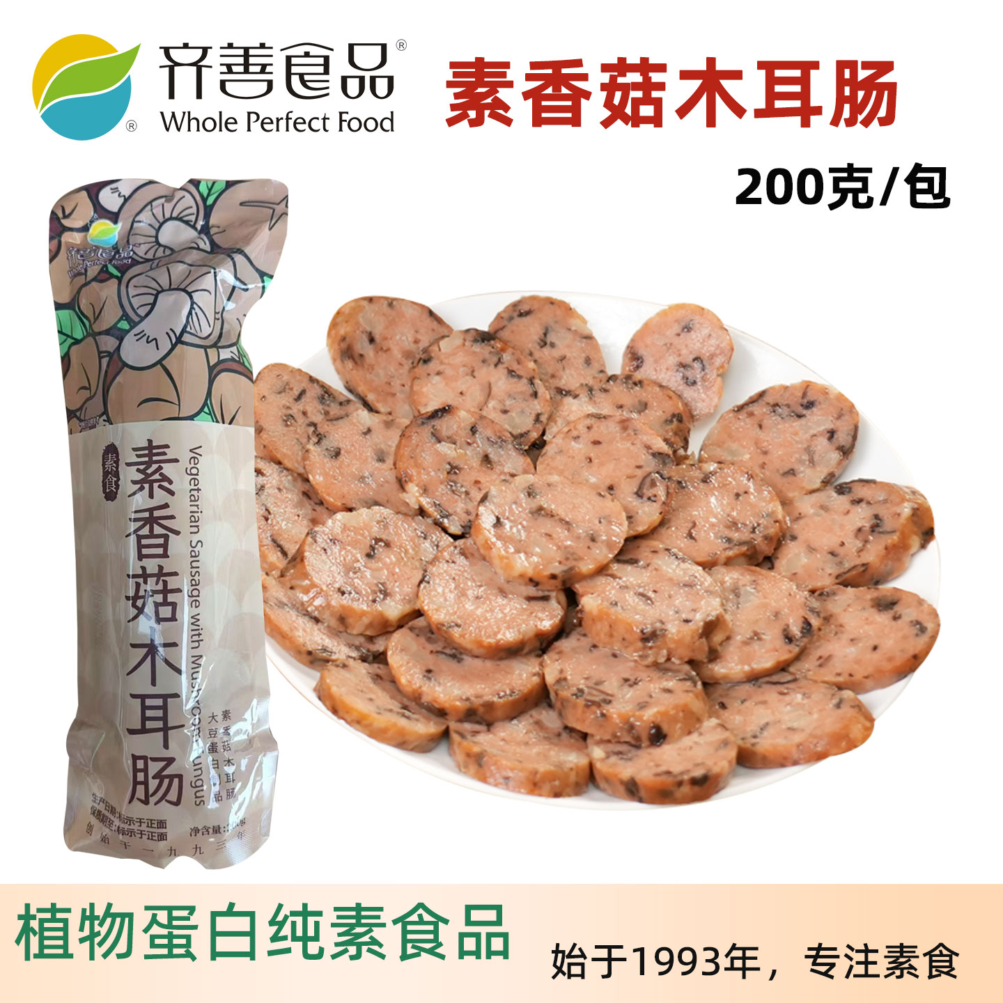 新品上市齐善素食素香菇木耳肠佛家纯素素肠豆制品速食素肉素斋菜
