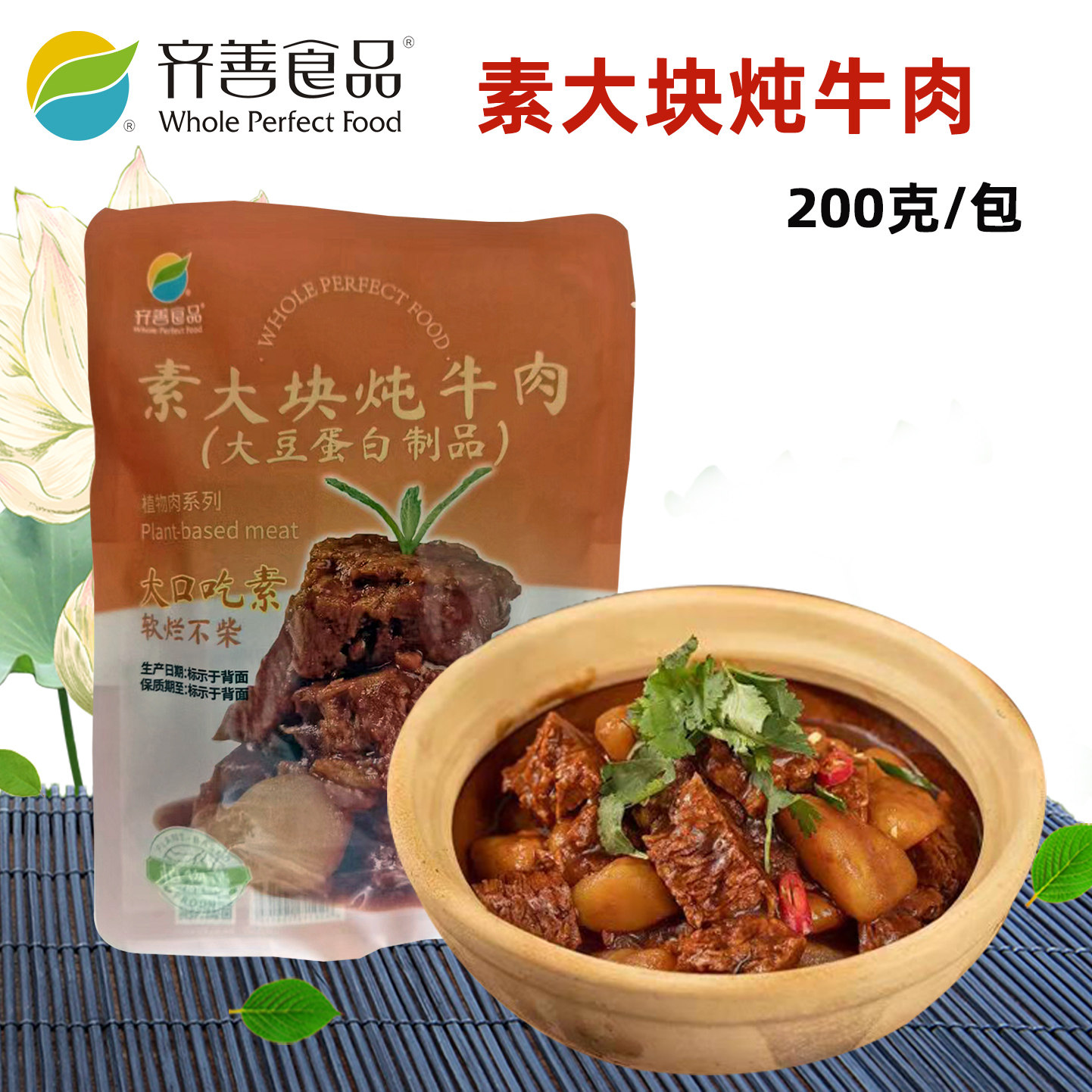 齐善食品新品素大块炖牛肉植物人造素牛肉肉佛家仿荤纯素斋菜素菜