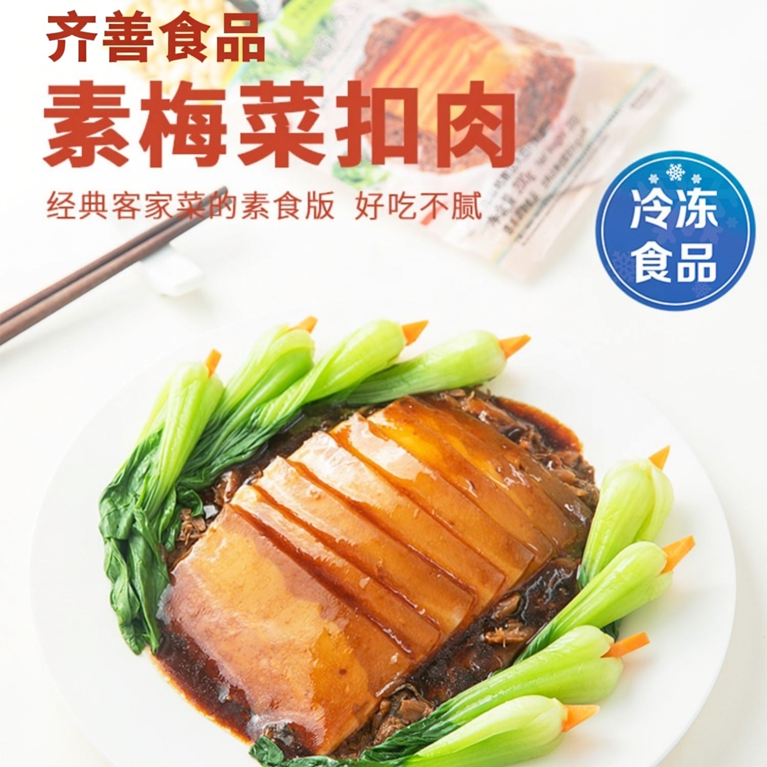 齐善食品冷冻品素梅菜扣肉佛家大豆蛋白人造素肉仿荤斋菜素菜