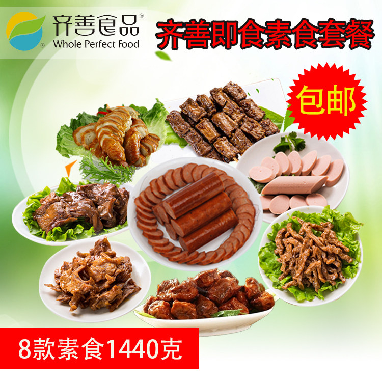 齐善素食佛家纯素食礼盒组合套餐八包仿荤素食品素火腿肠常温即食