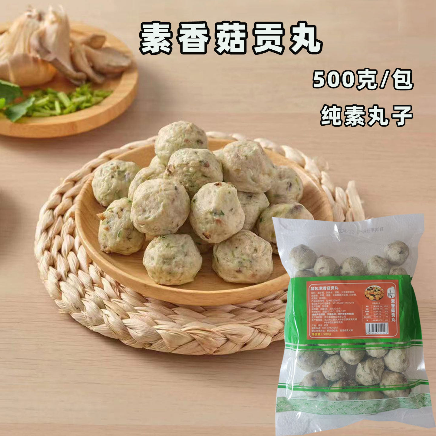 新品上市莲藕马蹄素肉丸素香菇贡丸500g佛家寺院素菜仿荤火锅素菜