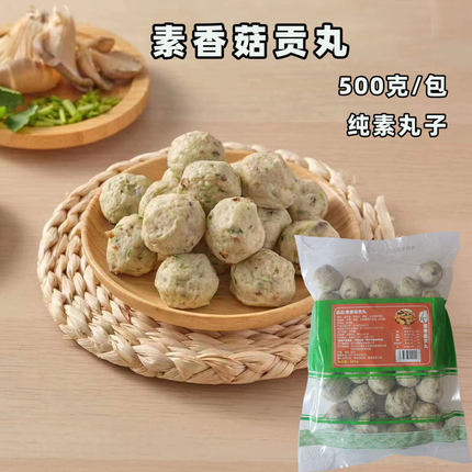 新品上市莲藕马蹄素肉丸素香菇贡丸500g佛家寺院素菜仿荤火锅素菜