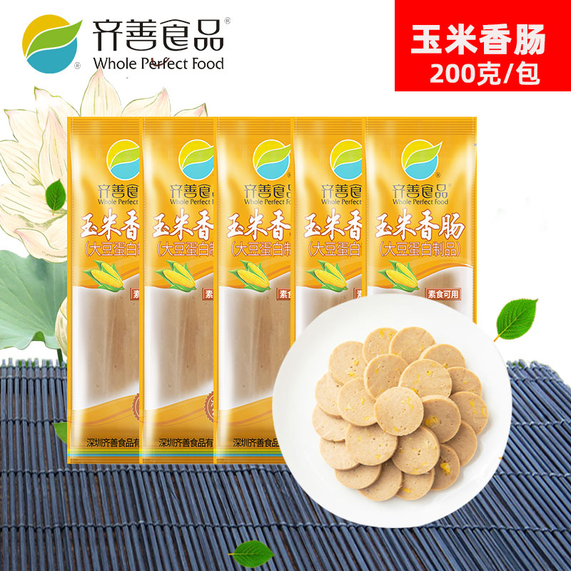 齐善素食品 玉米香肠*5包 火腿肠腊肠佛家仿荤食品素斋菜纯素肉肠