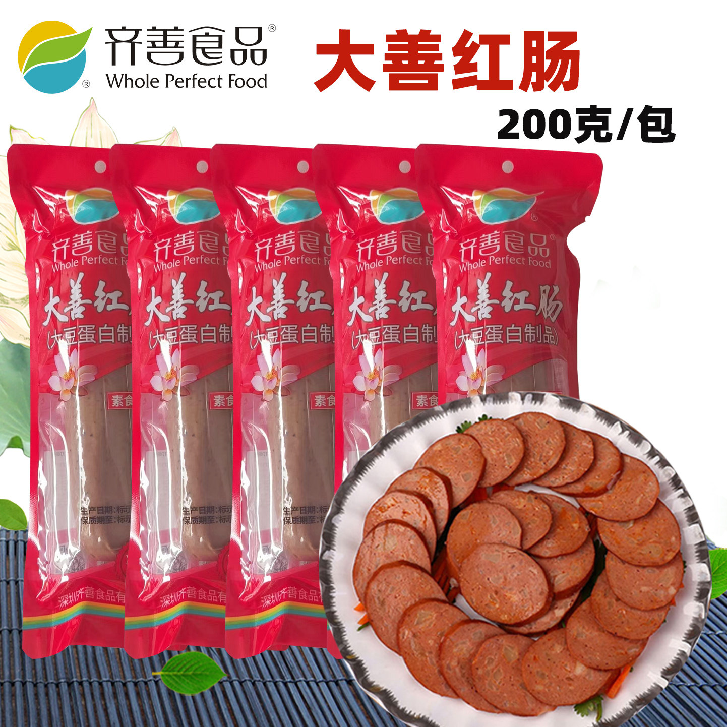 齐善素食大善红肠佛家纯素素火腿素肠豆制品素肉素香肠速食食品