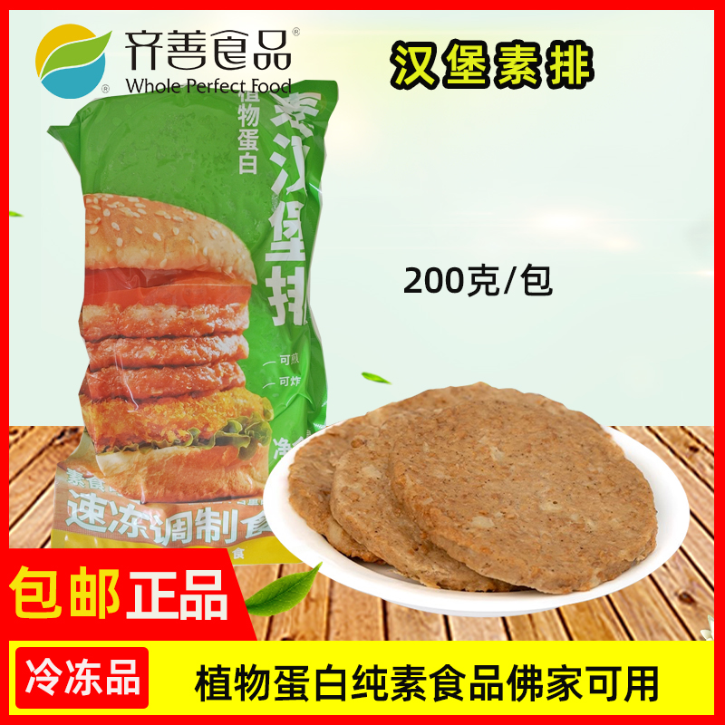 齐善素食品汉堡素排热销大豆蛋白制品仿荤佛家纯素肉素斋菜冷冻品