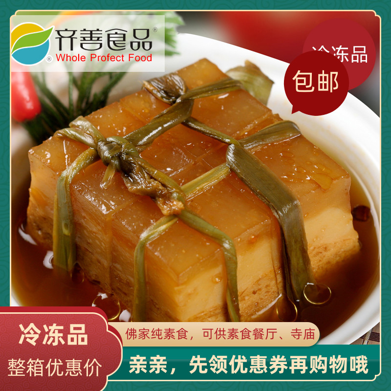 整箱20包优惠价齐善素食素东坡肉仿荤食品素菜豆制品素肉寺院斋菜