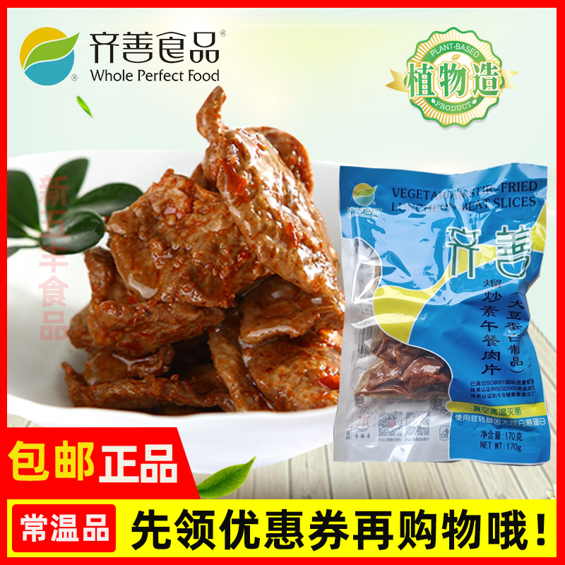 齐善素食熘炒素午餐肉片大豆蛋白制品佛家纯素食品可即食斋菜零食