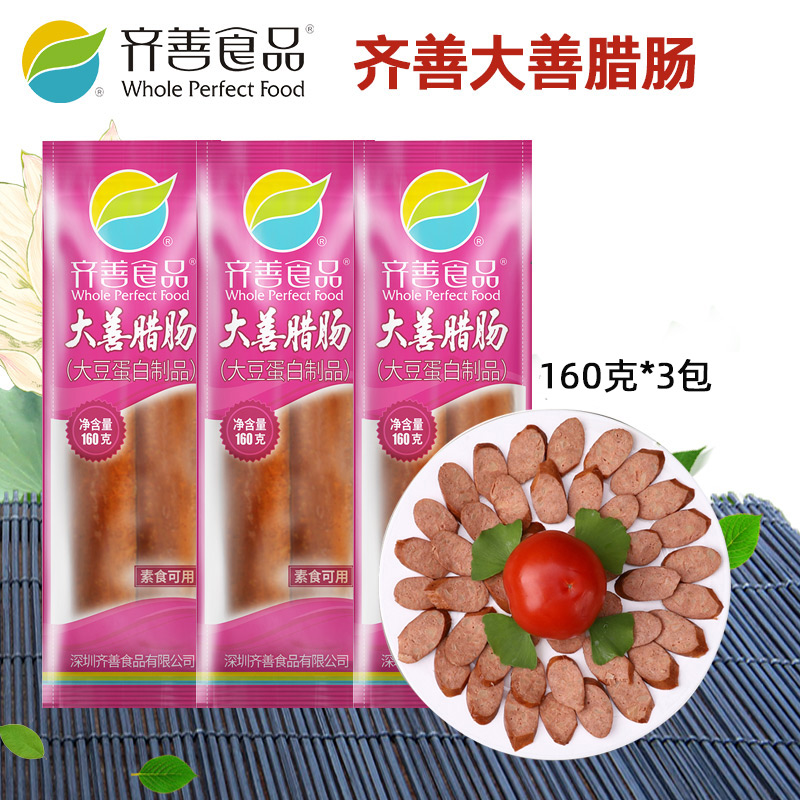 齐善素食大善腊肠植物人造素肠佛家仿荤素食素火腿肠斋菜160gX3包