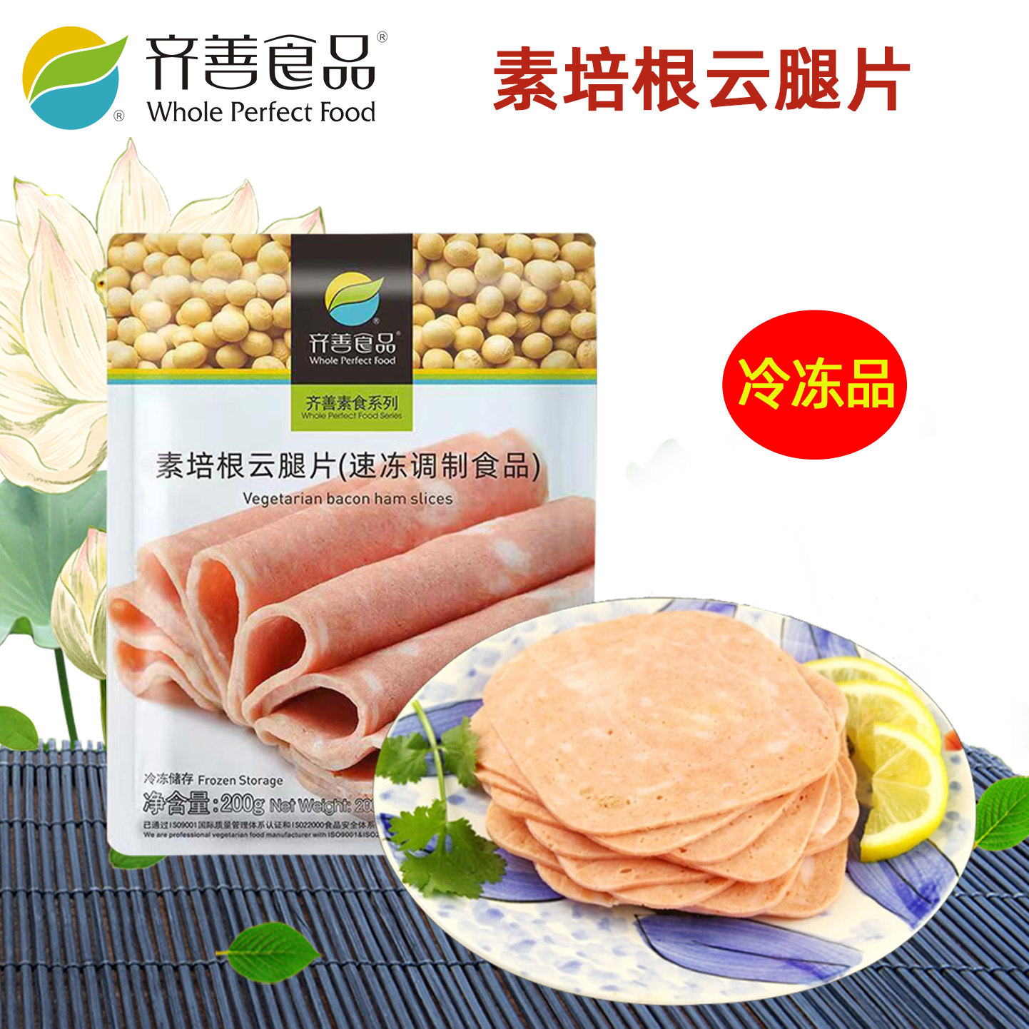 冷冻齐善素食培根云腿片佛家纯素肉斋菜早餐火腿片食品大全食材