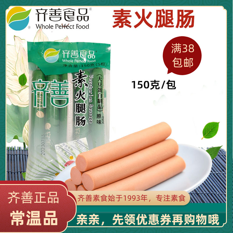 齐善素食素火腿肠大豆蛋白制品素香肠腊肠火腿仿荤食品斋菜纯素肠