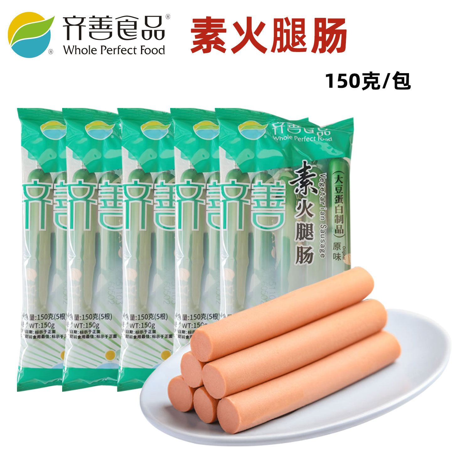 齐善素食素火腿肠五袋套装超值香肠腊肠火腿仿荤食品斋菜纯素食品