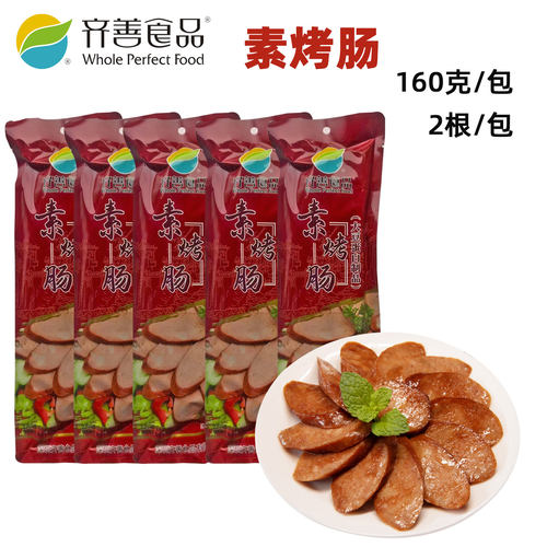 齐善素食素烤肠包佛家纯素豆制