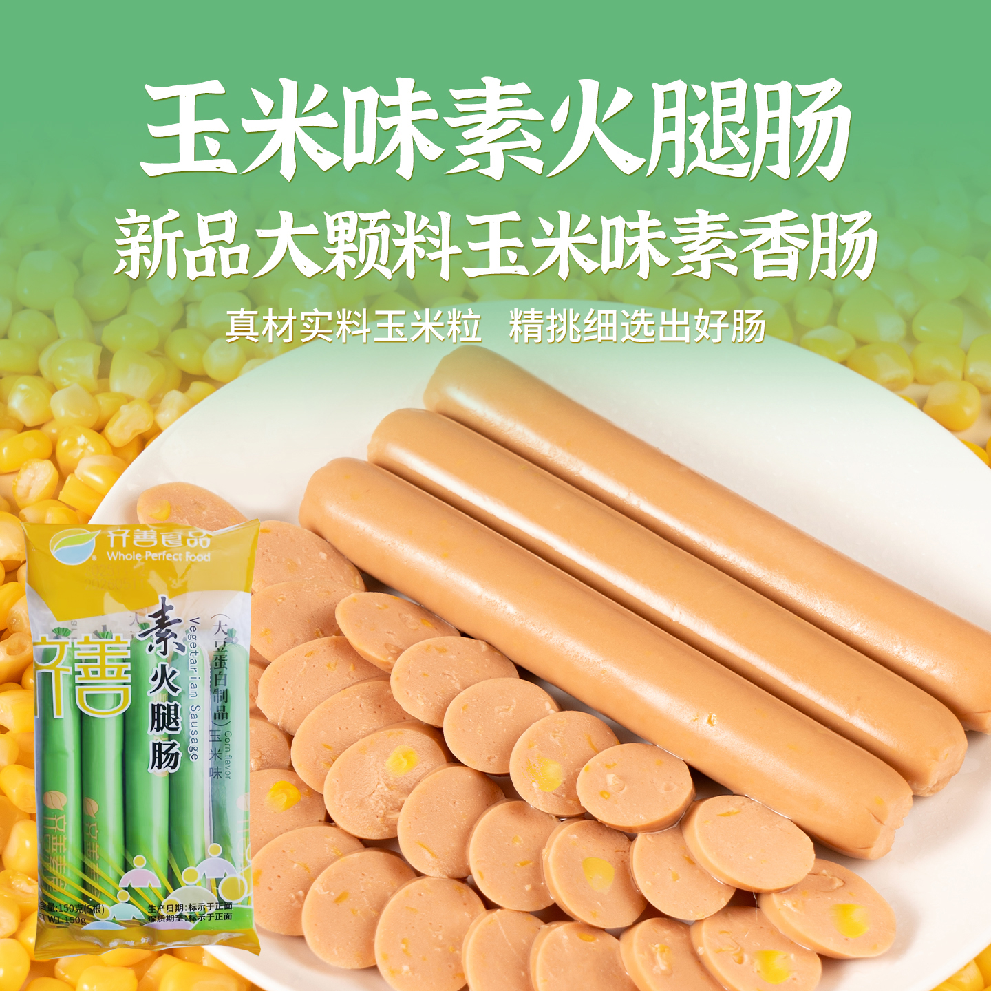 齐善素食素火腿肠玉米味素零食肠佛家纯素素肉豆制品素香肠官方店