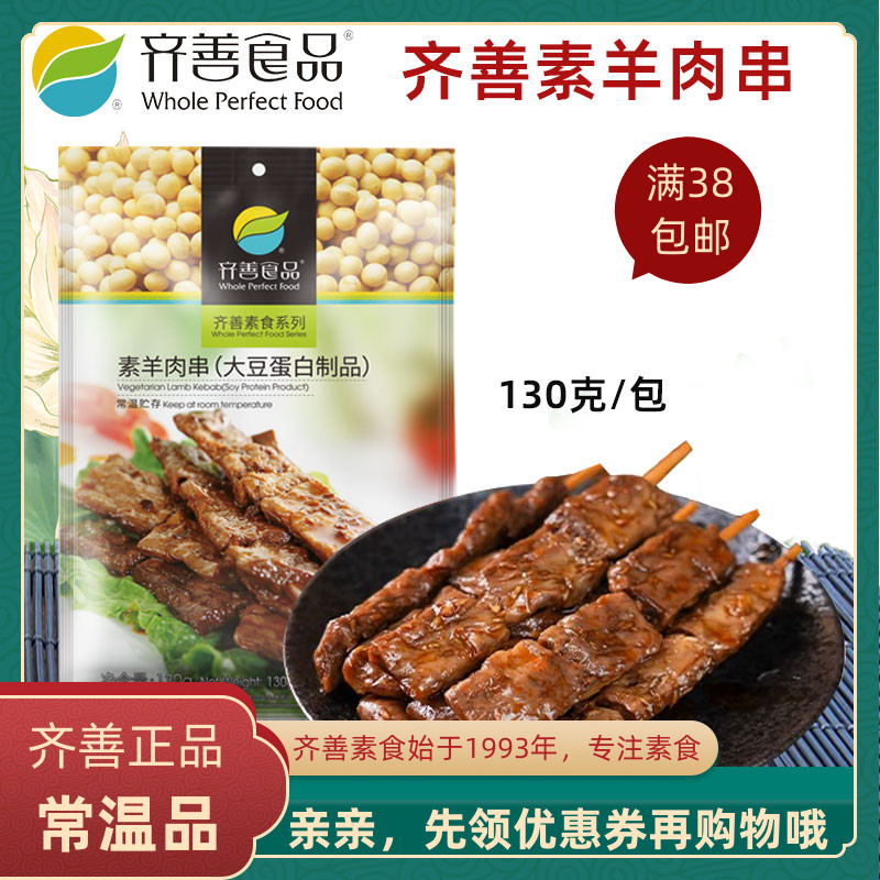齐善素食品素羊肉串正宗正品佛家仿荤食品素斋菜纯素肉寺院素食